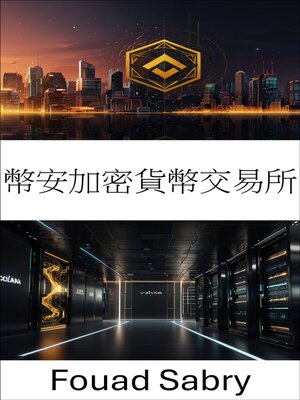 cover image of 幣安加密貨幣交易所
